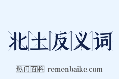 北土反义词是什么意思的图片